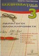 Μαθηματικά Γ΄ λυκείου