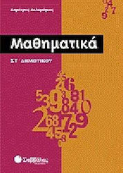 Μαθηματικά ΣΤ΄ δημοτικού
