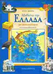 Μαθαίνω την Ελλάδα με αυτοκόλλητα