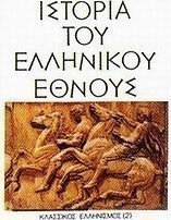 Ιστορία του ελληνικού έθνους