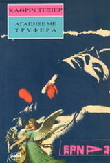 Αγάπησέ με τρυφερά