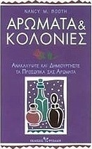 Αρώματα και κολόνιες