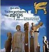 Τα δύο αινίγματα της Σφίγγας