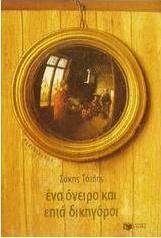Ένα όνειρο και επτά δικηγόροι