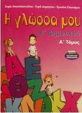 Η γλώσσα μου Β΄ δημοτικού
