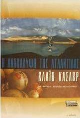 Η ανακάλυψη της Ατλαντίδας