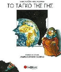 Το ταγκό της γης