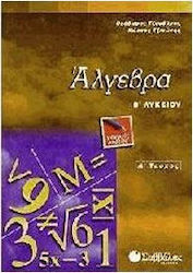 Άλγεβρα Β΄ λυκείου