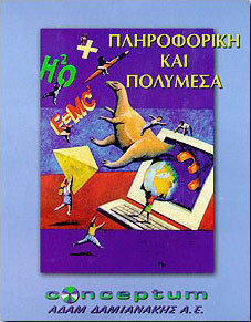 Πληροφορική και πολυμέσα