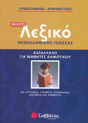 Μικρό λεξικό νεοελληνικής γλώσσας