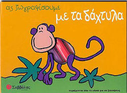 Ας ζωγραφίσουμε με τα δάχτυλα