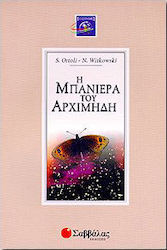 Η μπανιέρα του Αρχιμήδη