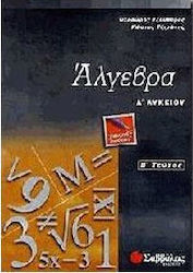 Άλγεβρα Α΄ λυκείου