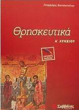 Θρησκευτικά Α΄ λυκείου