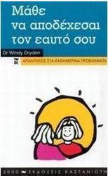 Μάθε να αποδέχεσαι τον εαυτό σου