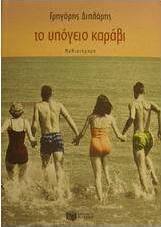Το υπόγειο καράβι
