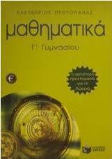 Μαθηματικά Γ΄ γυμνασίου