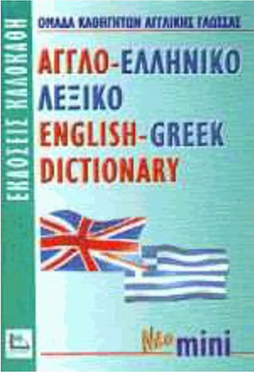 Αγγλο-ελληνικό λεξικό