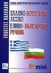 Ελληνο-βουλγαρικό λεξικό