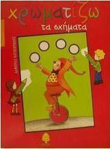 Χρωματίζω τα σχήματα