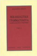 Εκκλησιαστική γραμματολογία