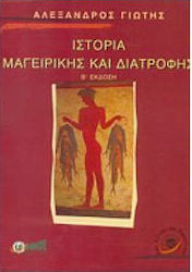 Ιστορία μαγειρικής και διατροφής