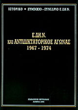 Πρακτικά ιστορικού συμποσίου - συνεδρίου Ε.Δ.Η.Ν. και αντιδικτατορικός αγώνας 1967-1974