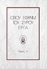 Οσίου Εφραίμ του Σύρου έργα
