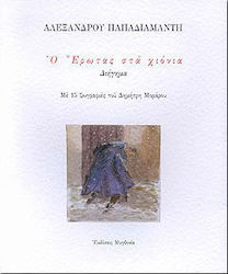 Ο έρωτας στα χιόνια