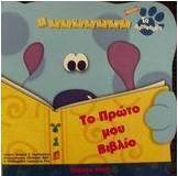 Το πρώτο μου βιβλίο