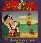 Το εξαφανισμένο πλοίο