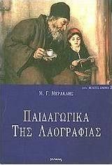 Παιδαγωγικά της λαογραφίας
