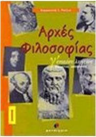 Αρχές φιλοσοφίας Β΄ ενιαίου λυκείου θεωρητική κατεύθυνση
