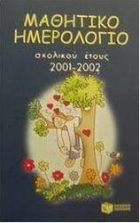 Μαθητικό ημερολόγιο σχολικού έτους 2001-2002