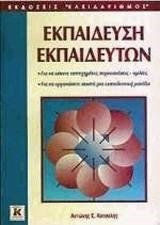 Εκπαίδευση εκπαιδευτών
