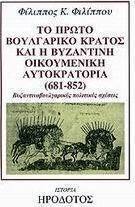 Το πρώτο βουλγαρικό κράτος και η βυζαντινή οικουμενική αυτοκρατορία 681-852