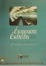 Έκφραση έκθεση Γ΄ ενιαίου λυκείου