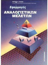 Εφαρμογές αναλογιστικών μελετών