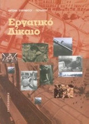 Εργατικό δίκαιο