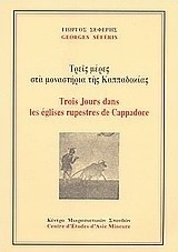 Τρεις μέρες στα μοναστήρια της Καππαδοκίας