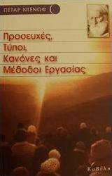 Προσευχές, τύποι, κανόνες και μέθοδοι εργασίας