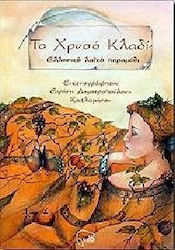 Το χρυσό κλαδί