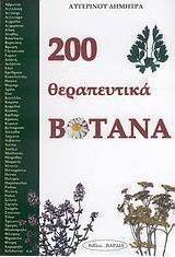 200 θεραπευτικά βότανα