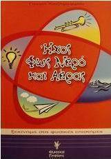 Ήχος, φως, νερό και αέρας