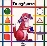 Τα σχήματα