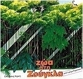 Ζώα στη ζούγκλα