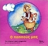 Ο παππούς μας