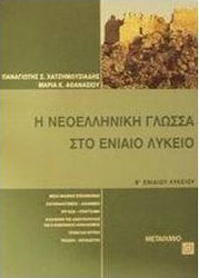 Η νεοελληνική γλώσσα στο ενιαίο λύκειο Γ΄ ενιαίου λυκείου