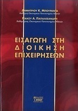 Εισαγωγή στη διοίκηση επιχειρήσεων