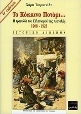 Το κόκκινο ποτάμι